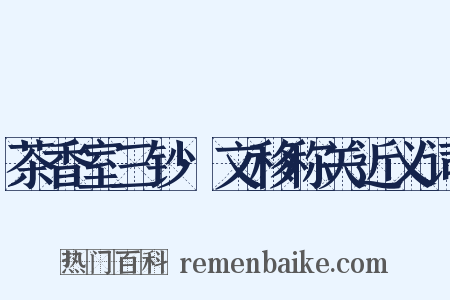 茶香室三钞·文移称关近义词是什么意思的图片